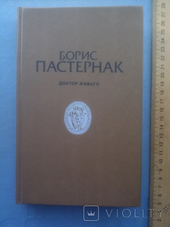 Б.Л. Пастернак. Доктор Живаго