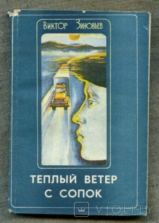 В. Зиновьев. Теплый ветер с сопок