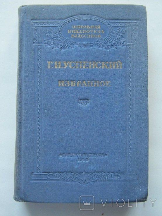 Г.И. Успенский. Избранное