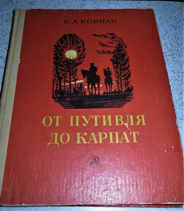 С.А. Ковпак. От Путивля до Карпат