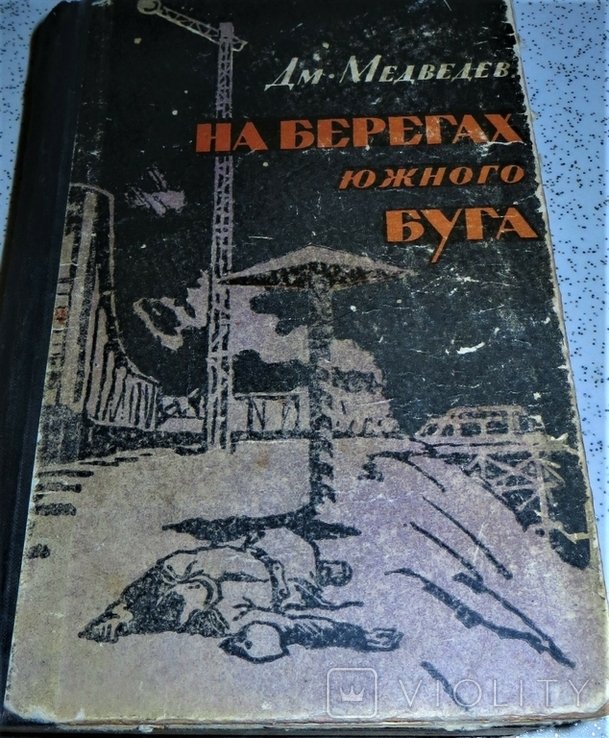 Д.М. Медведев. На берегах Южного Буга