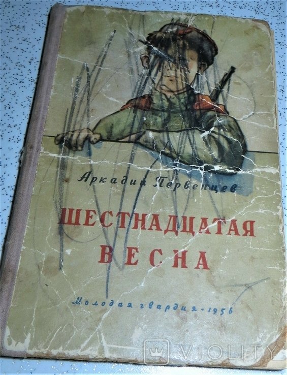 А. Первенцев. Шестнадцатая весна