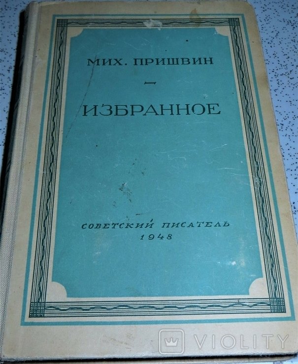 М. М. Пришвин. Избранное