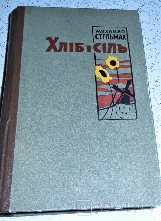 М. Стельмах. Хлеб и соль