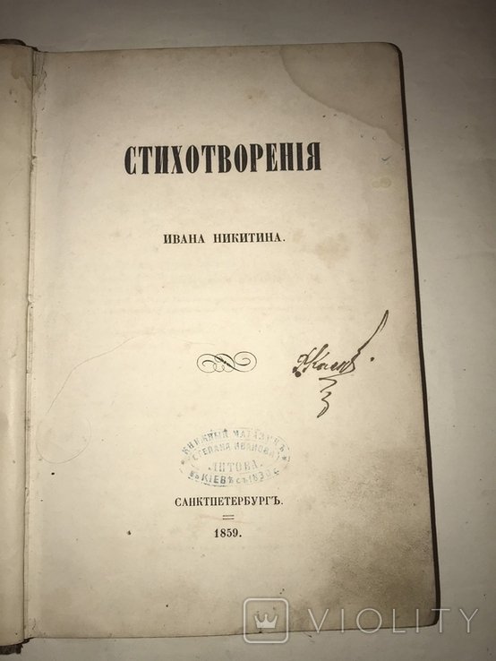 И.С. Никитин. Прижизненное Издание