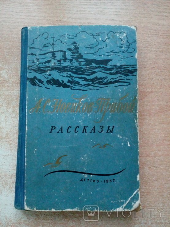 Н. Прибой. Рассказы