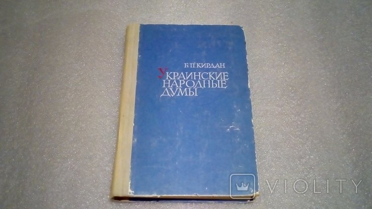 Б.П. Кирдан. Украинские народные думы (XV  начало XVII в)