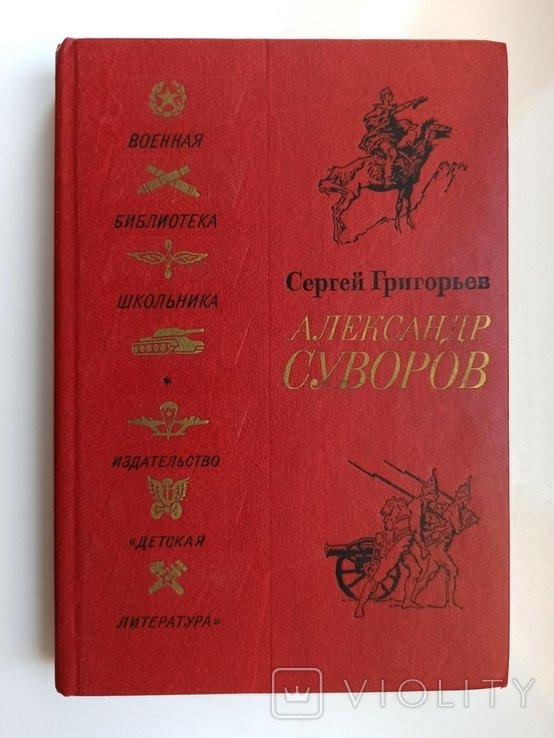 С.Т. Григорьев. ВБШ Александр Суворов