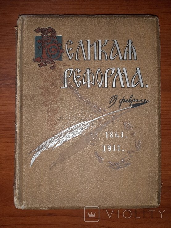 И.Д. Сытин. Великая Реформа 18611911 гг