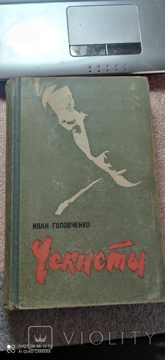 И. Головченко. Чекисты
