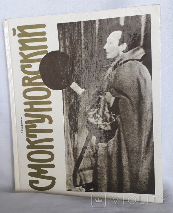 Иннокентий Смоктуновский
