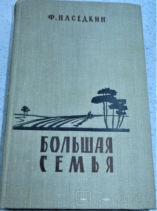 Ф. Наседкин. Большая семья