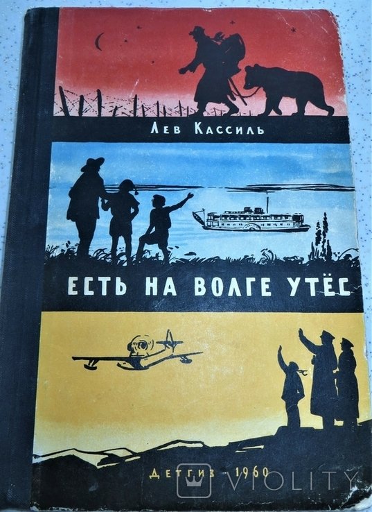 Л. Кассиль. Есть на Волге утес