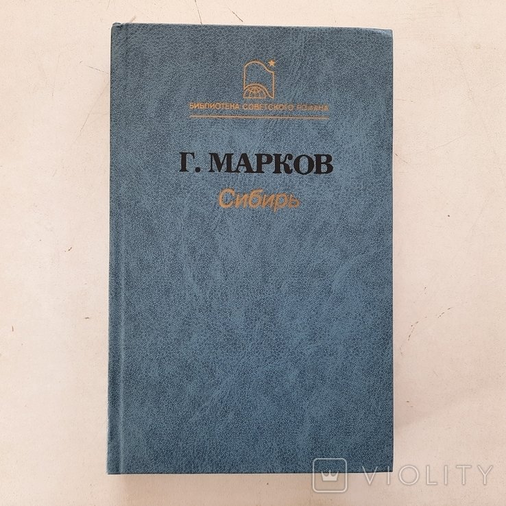 Г. Марков. Предреволюционная Сибирь