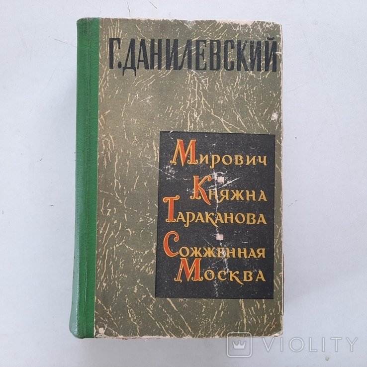 Г. Данилевский. Сожженная Москва. Княжна Тараканова