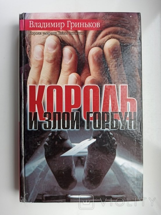 В. Гриньков. Король и злой Горбун