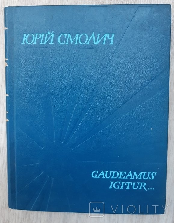 Ю. Смолич. Gaudeamus igitur