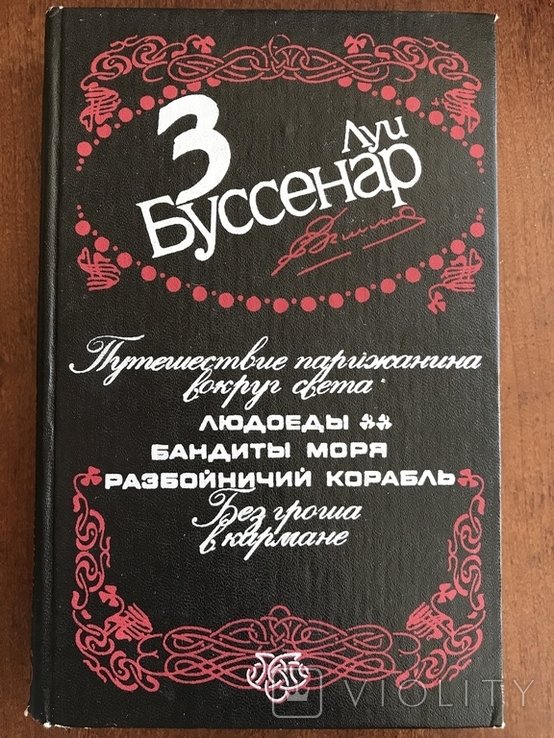 Л. Буссенар. Без гроша в кармане. Путешествие парижанина вокруг света