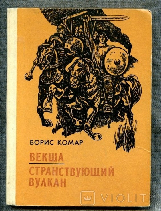 Б. Комар. Векша. Странствующий вулкан