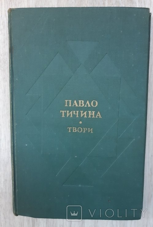 П. Тичина. Твори