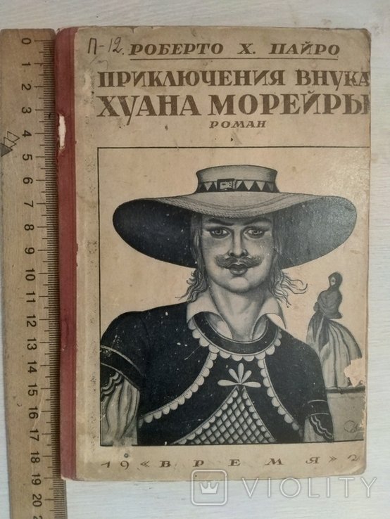 Р.Х. Пайро. Приключения внука Хуана Морейры