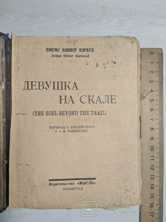Д.О. Кэрвуд. Девушка на скале
