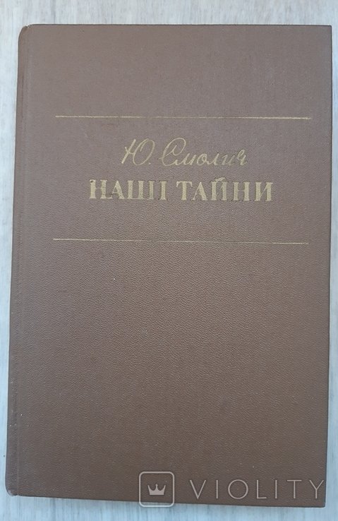 Ю. Смолич. Детство наши тайны восемнадцатилетние