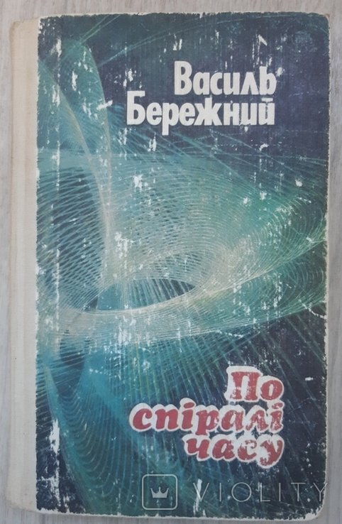 В. Бережный. По спирали времени