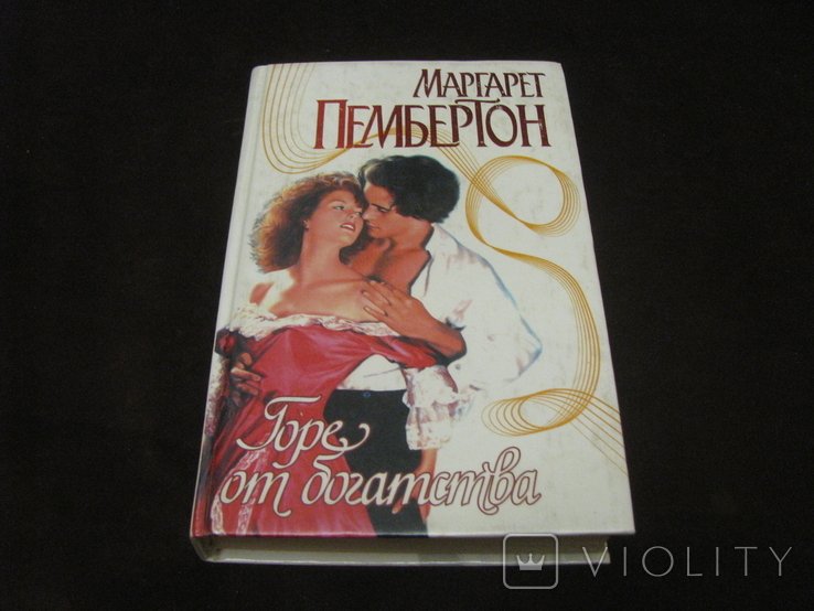 М. Пембертон. Горе от богадства