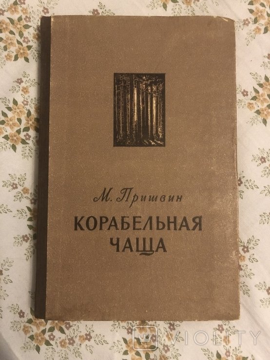 М.М. Пришвин. Корабельная чаща