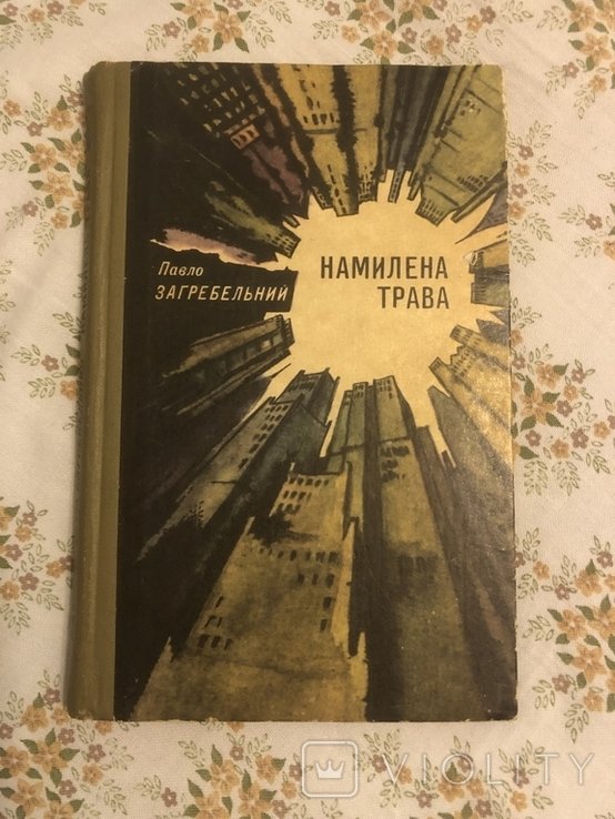 П. Загребельный. Намыленная трава