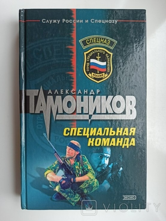 А. Тамоников. Специальная команда
