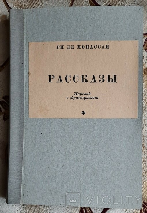 Г. де Мопассан. Рассказы