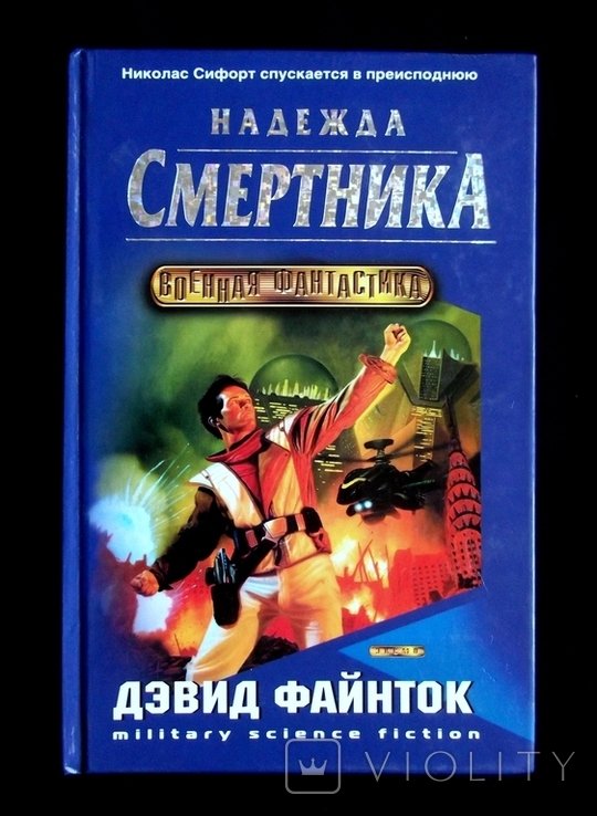 Д. Файнток. Надежда смертника