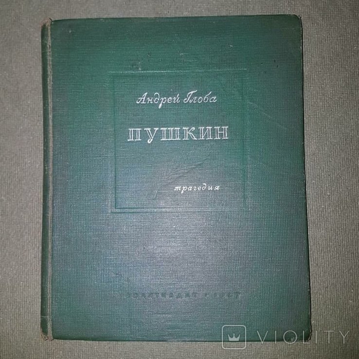 А.С. Пушкин. Андрей Глоба
