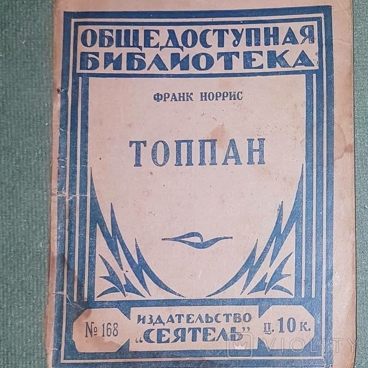 Ф. Норрис. Топпан