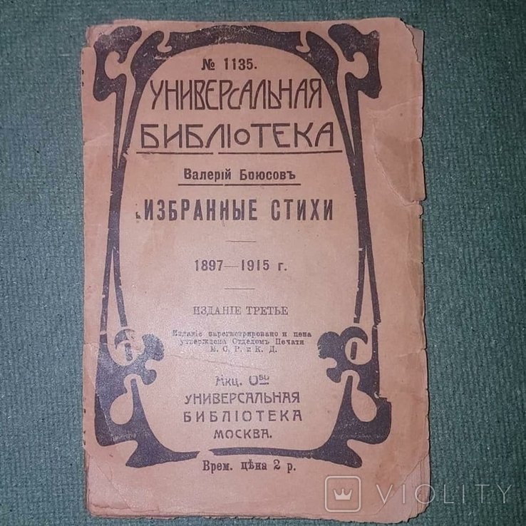 В.Я. Брюсов. Избранные стихи 18971915