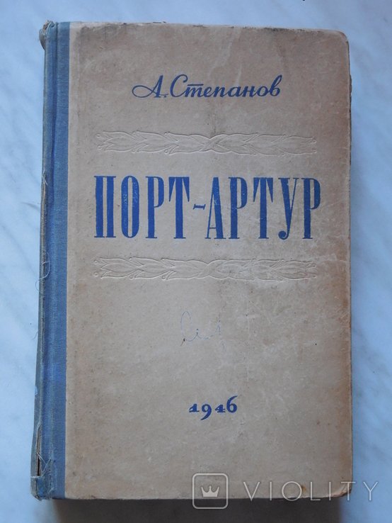 А. Степанов. ПортАртур