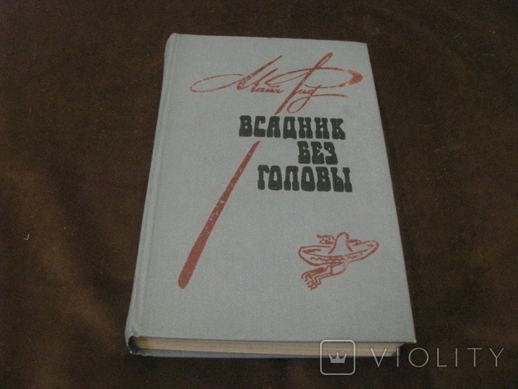 М. Рид. Всадник без головы