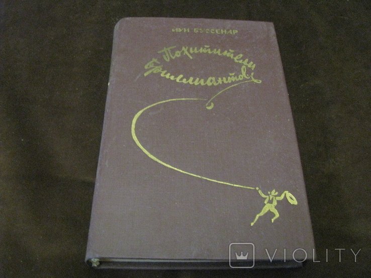 Л. Буссенар. Похитители бриллиантов