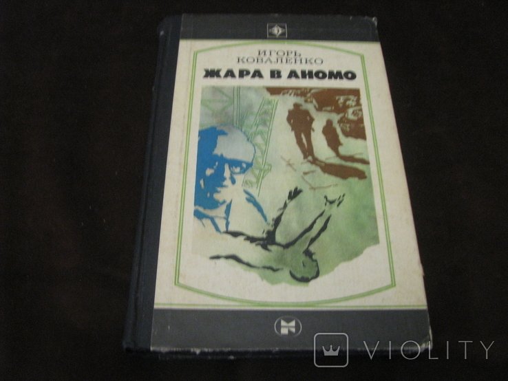 И. Коваленко. Жара в Аномо