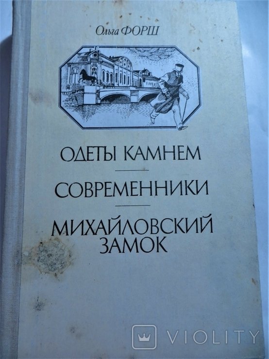 О. Форш. Одеты камнем