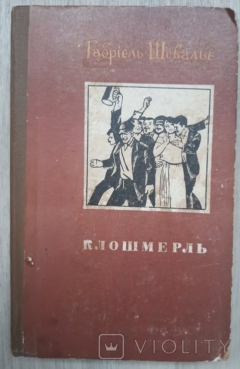 Г. Шевалье. Клошмерль