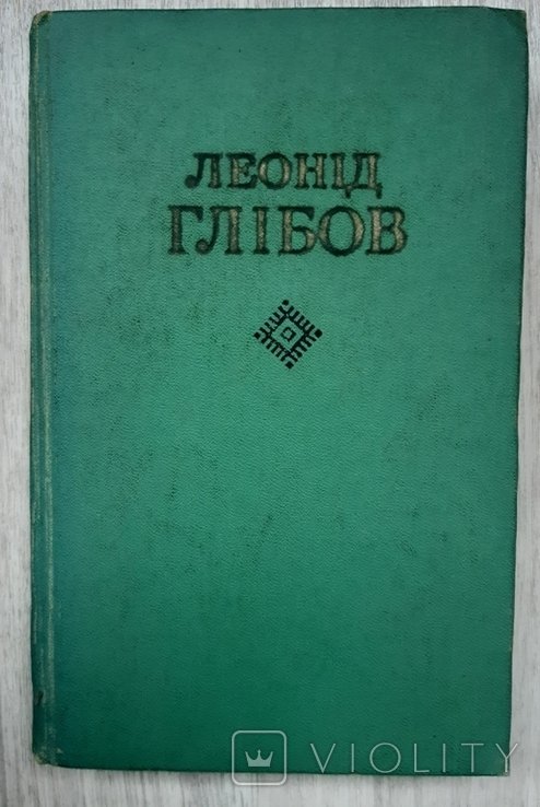 Л. Глібов. Том 1