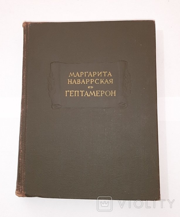 Маргарита Наваррская. Гептамерон