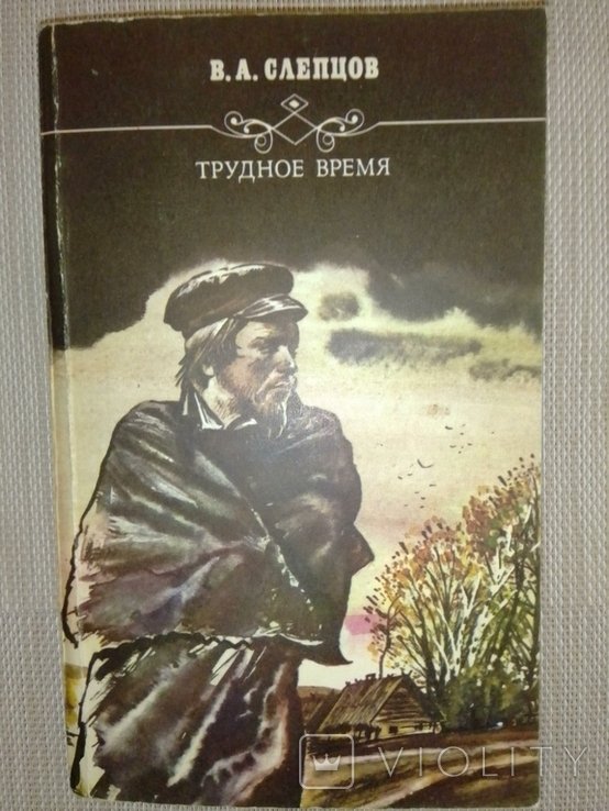 В.А. Слепцов. Трудное время
