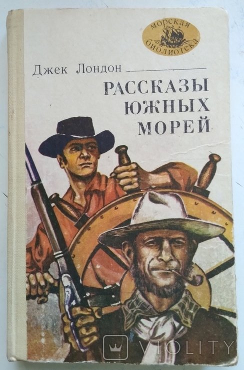 Д. Лондон. Рассказы южных морей