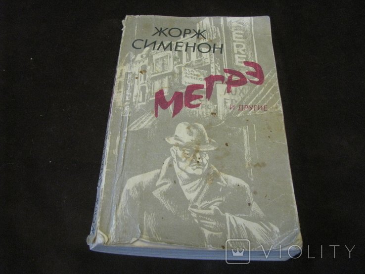 Ж. Сименон. Мегре и другие