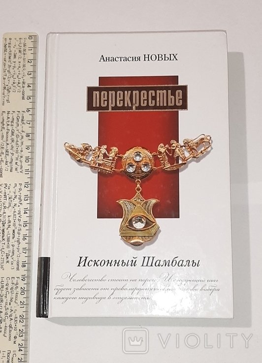 А. Новых. Перекрестье. Исконный Шамбалы