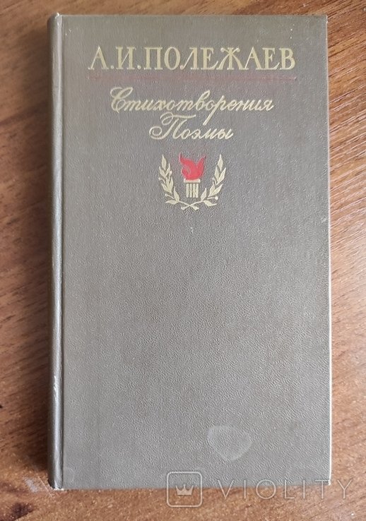 А.И. Полежаев. Стихотворения поэмы